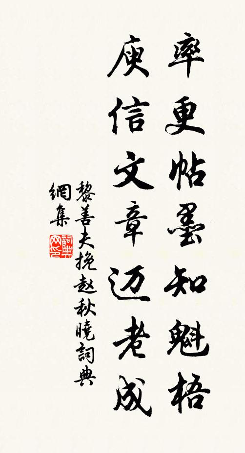 黎善夫率更帖墨知魁梧，庾信文章迈老成书法作品欣赏