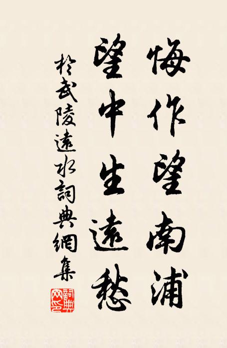 于武陵悔作望南浦，望中生远愁书法作品欣赏