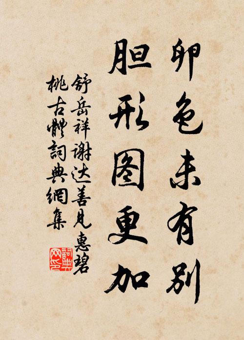 舒岳祥卵色未有别，胆形图更加书法作品欣赏