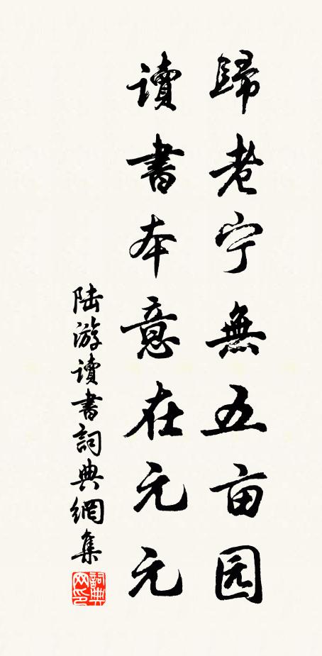 陆游归老宁无五亩园，读书本意在元元书法作品欣赏