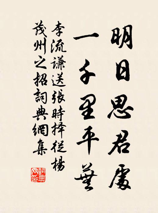 李流谦明日思君处，一千里平芜书法作品欣赏