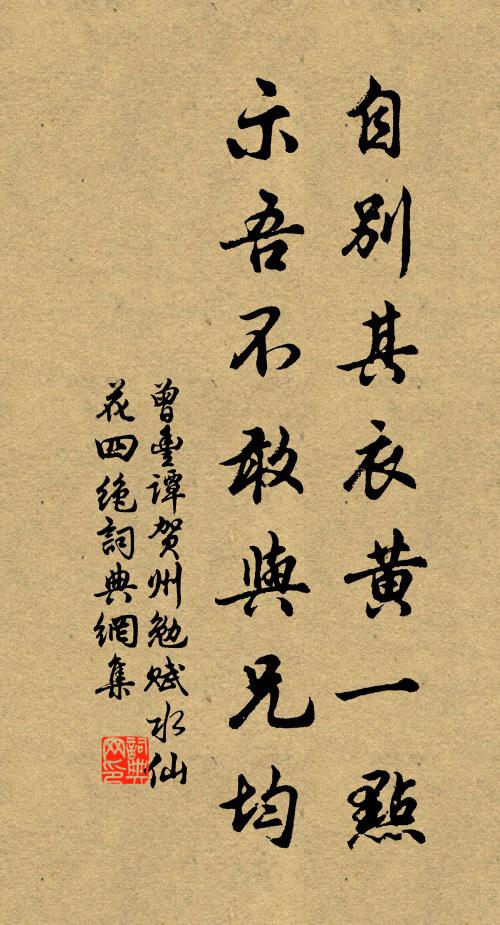 曾丰自别其衣黄一点，示吾不敢与兄均书法作品欣赏