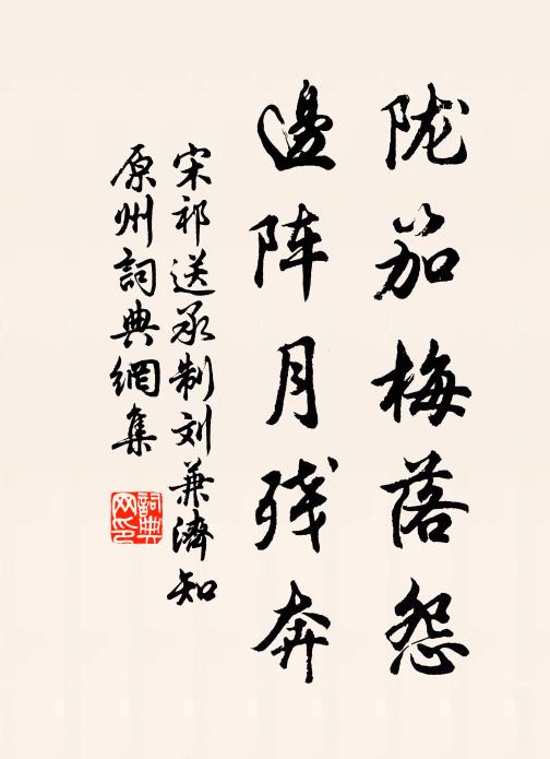 宋祁陇笳梅落怨，边阵月残奔书法作品欣赏