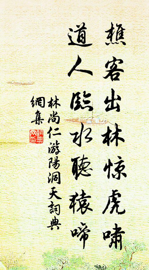 林尚仁樵客出林惊虎啸，道人临水听猿啼书法作品欣赏
