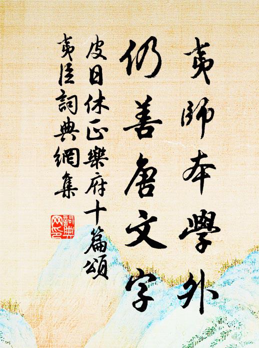 皮日休夷师本学外，仍善唐文字书法作品欣赏