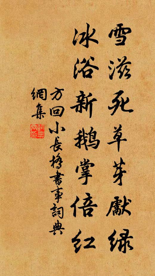 方回雪滋死草芽先绿，冰浴新鹅掌倍红书法作品欣赏