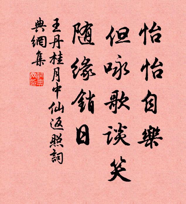 王丹桂怡怡自乐，但咏歌谈笑，随缘销日书法作品欣赏
