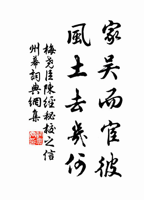 梅尧臣家吴而宦彼，风土去几何书法作品欣赏