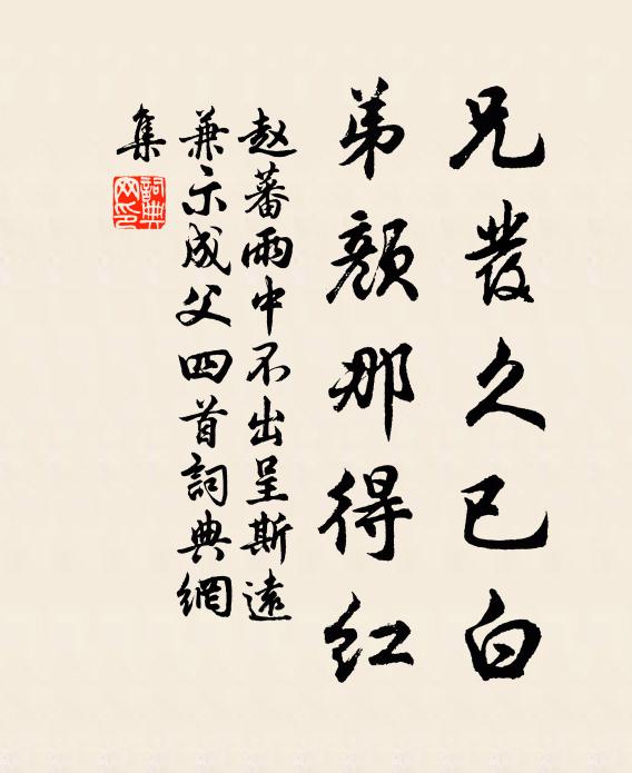 赵蕃兄发久已白，弟颜那得红书法作品欣赏