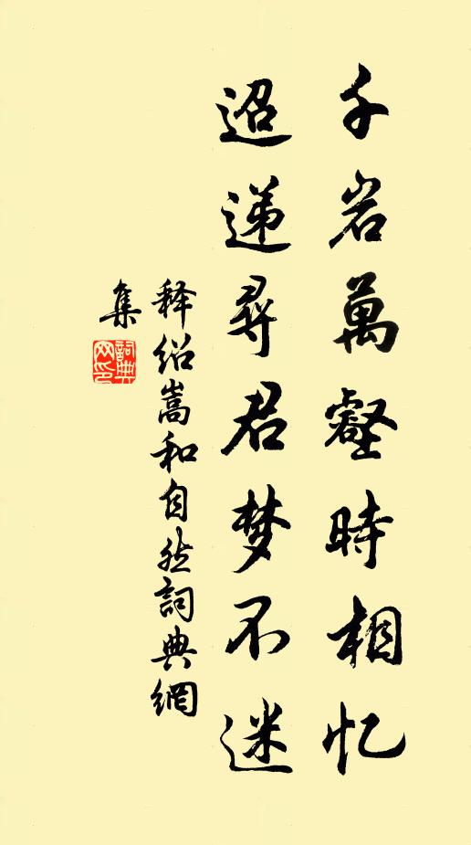 释绍嵩千岩万壑时相忆，迢递寻君梦不迷书法作品欣赏