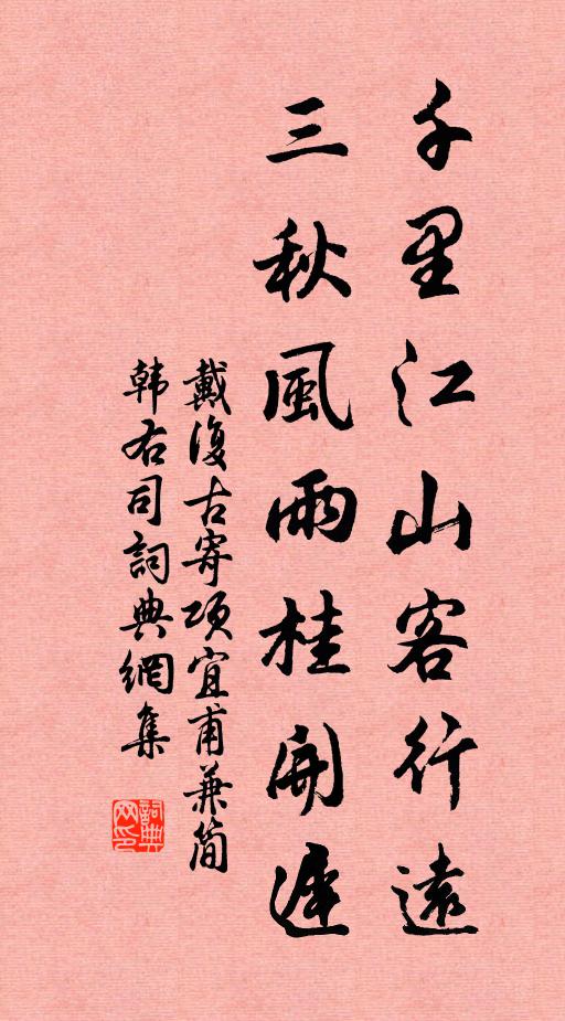 戴复古千里江山客行远，三秋风雨桂开迟书法作品欣赏