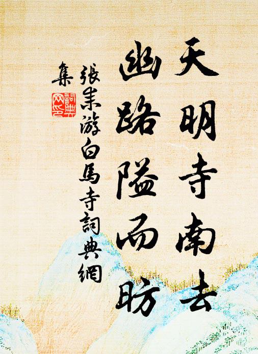 张耒天明寺南去,幽路隘而昉书法作品欣赏