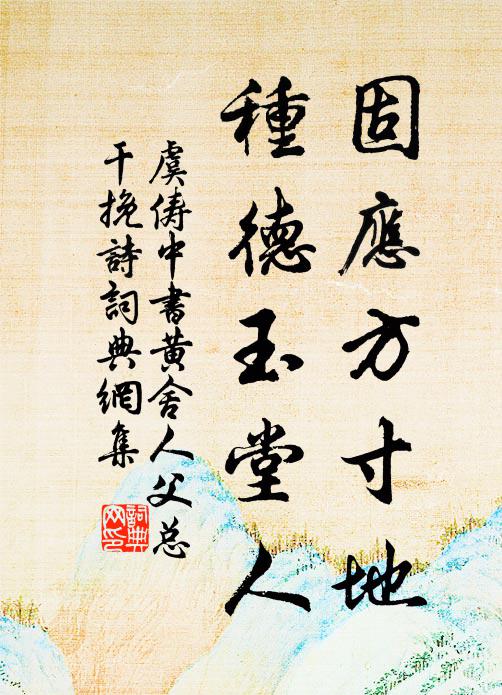 虞俦固应方寸地，种德玉堂人书法作品欣赏