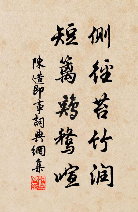 陈造侧径苔竹润，短篱鸡鹜喧书法作品欣赏