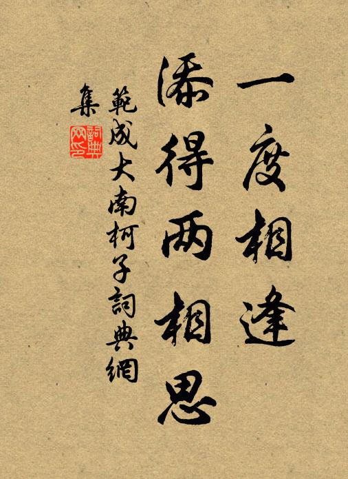 范成大一度相逢、添得两相思书法作品欣赏