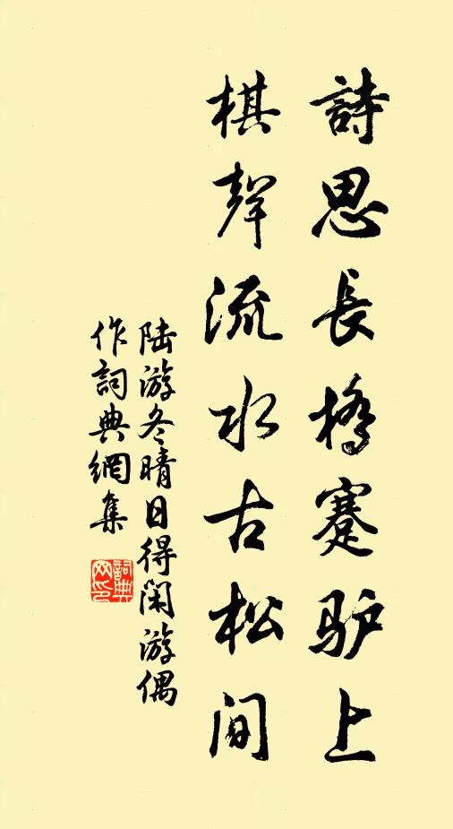 陆游诗思长桥蹇驴上，棋声流水古松间书法作品欣赏