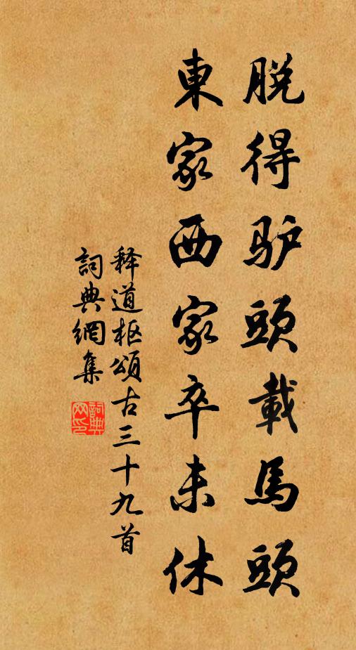 释道枢脱得驴头载马头，东家西家卒未休书法作品欣赏