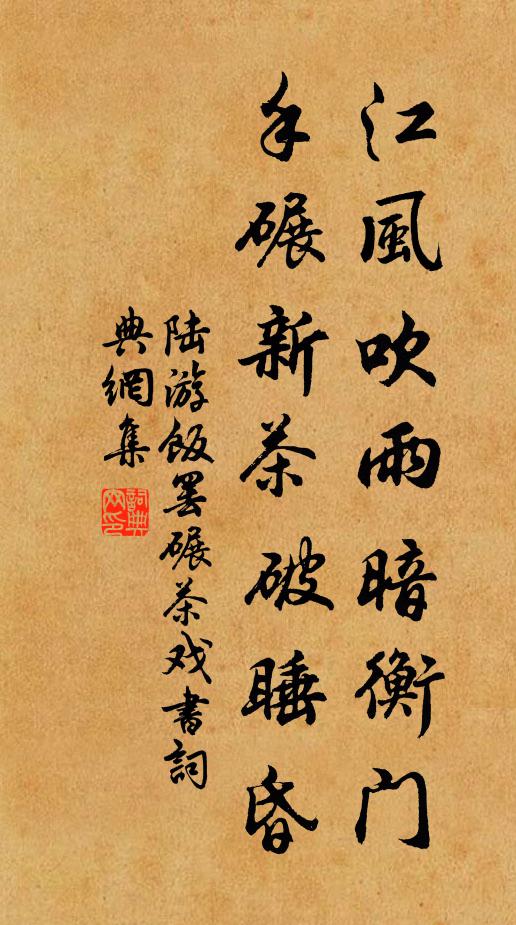 陆游江风吹雨暗衡门，手碾新茶破睡昏书法作品欣赏