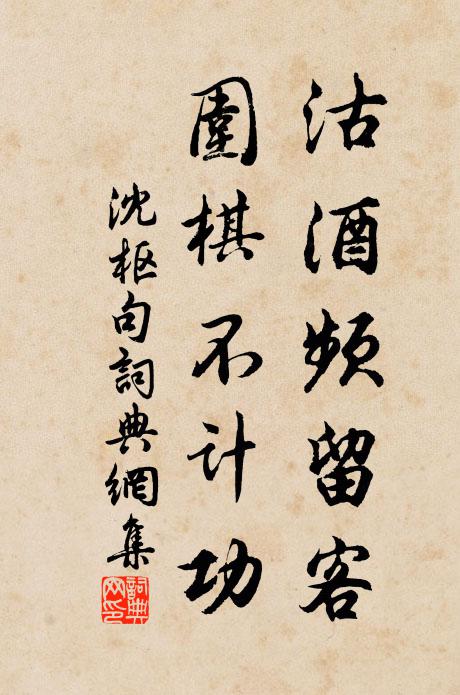 沈枢沽酒频留客，围棋不计功。书法作品欣赏