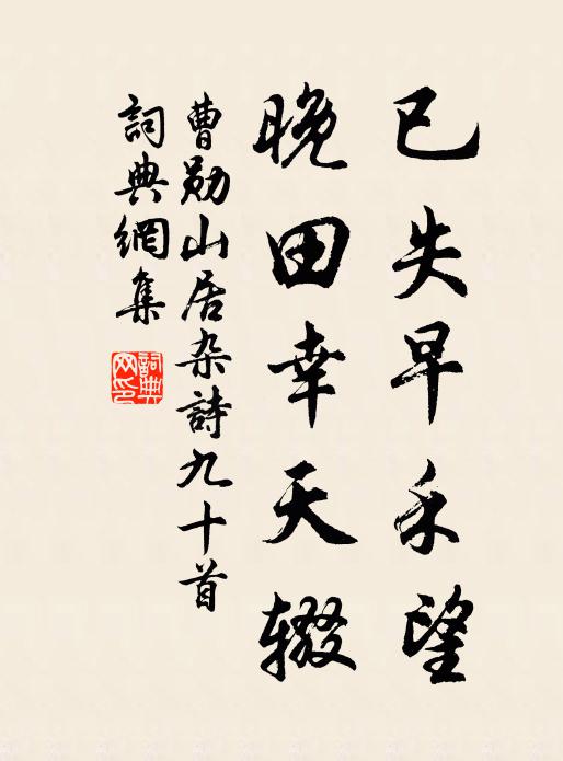 曹勋已失早禾望，晚田幸天辍书法作品欣赏