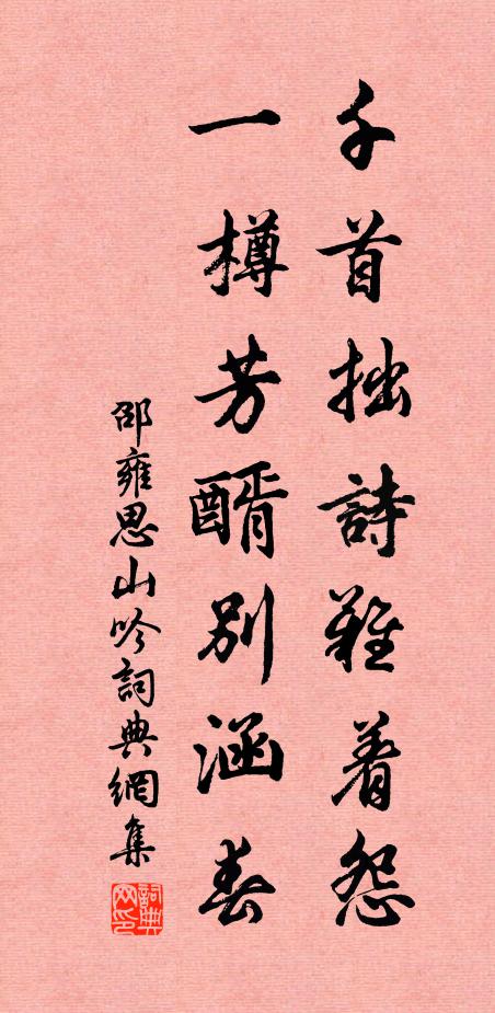 邵雍千首拙诗难着怨，一樽芳醑别涵春书法作品欣赏