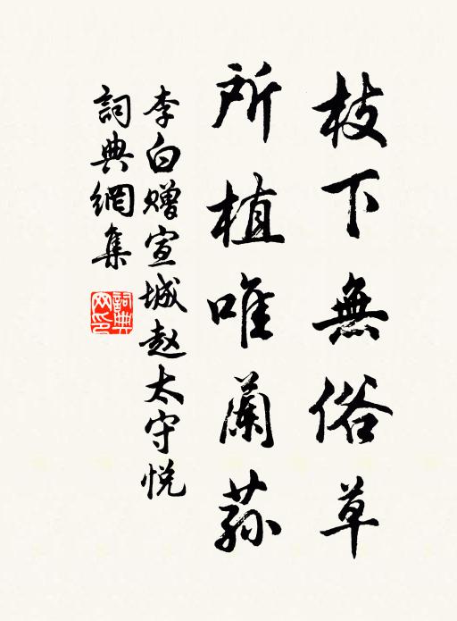 李白枝下无俗草，所植唯兰荪书法作品欣赏