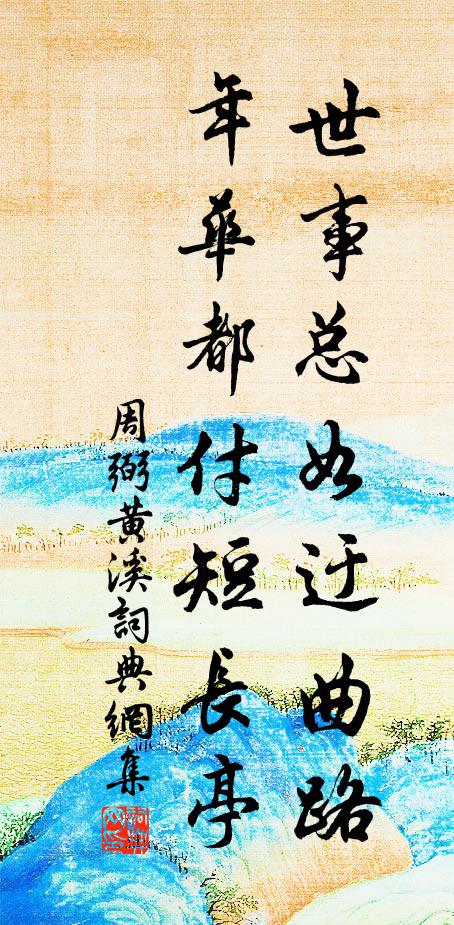 周弼世事总如迂曲路，年华都付短长亭书法作品欣赏