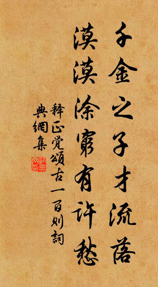 释正觉千金之子才流落，漠漠涂穷有许愁书法作品欣赏