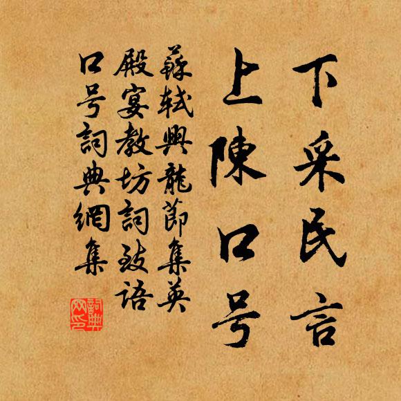 苏轼下采民言，上陈口号书法作品欣赏