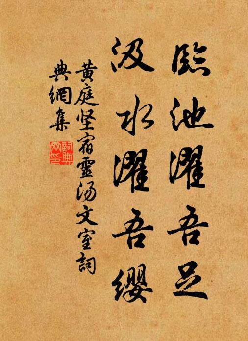 黄庭坚临池濯吾足，汲水濯吾缨书法作品欣赏