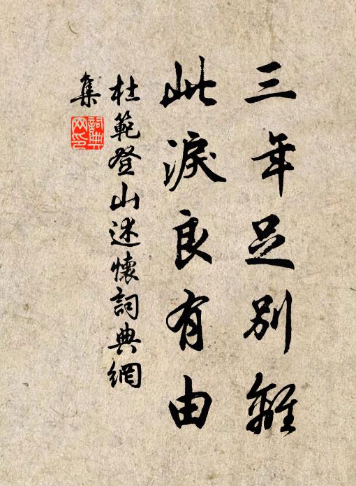 杜范三年足别离，此泪良有由书法作品欣赏