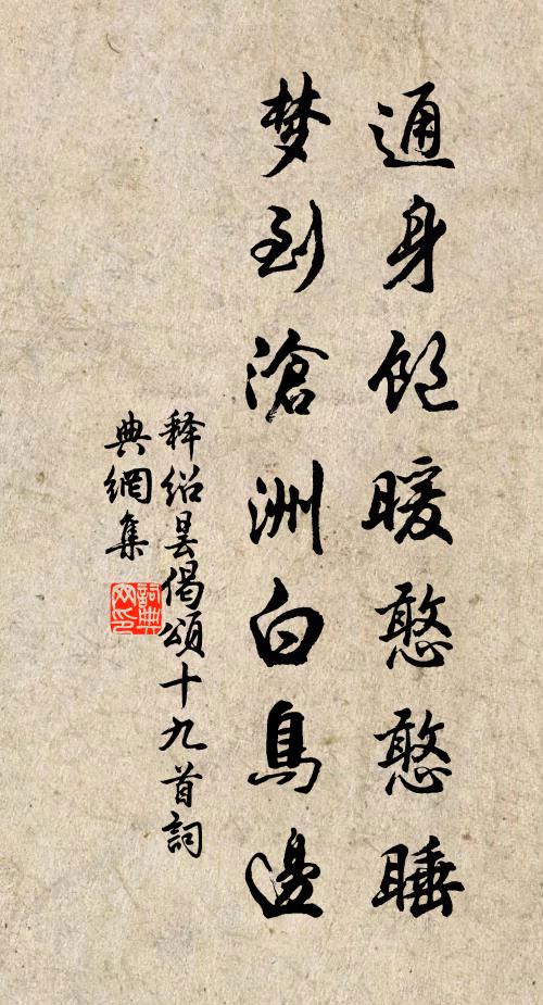 释绍昙通身饱暖憨憨睡，梦到沧洲白鸟边书法作品欣赏