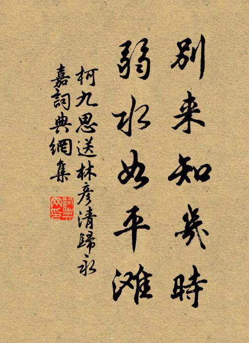 柯九思别来知几时？弱水如平滩书法作品欣赏