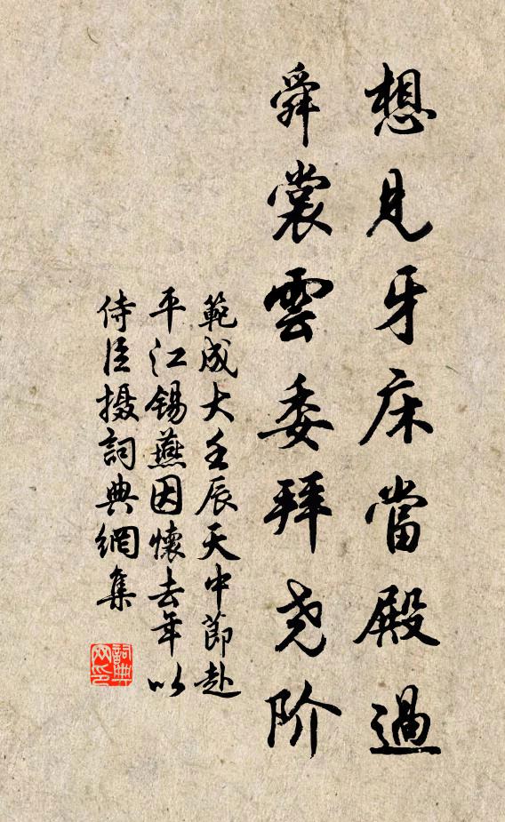 范成大想见牙床当殿过，舜裳云委拜尧阶书法作品欣赏
