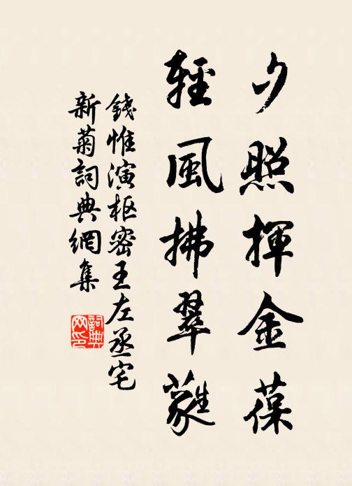 钱惟演夕照挥金葆，轻风拂翠蕤书法作品欣赏