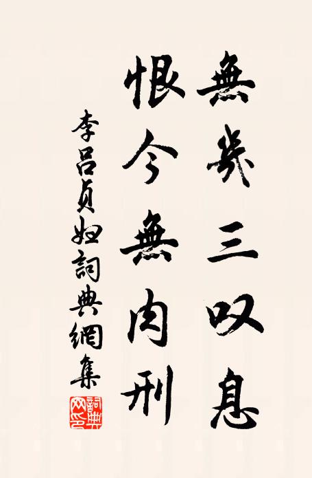李吕无几三叹息，恨今无肉刑书法作品欣赏