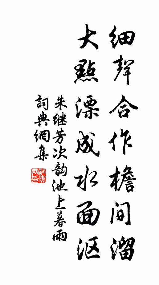 朱继芳细声合作檐间溜，大点漂成水面沤书法作品欣赏