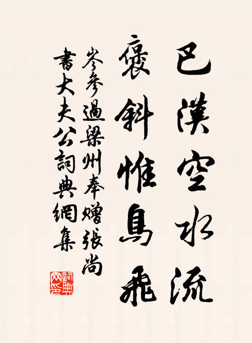 岑参巴汉空水流，褒斜惟鸟飞书法作品欣赏