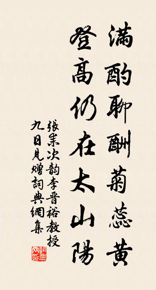 张耒满酌聊酬菊蕊黄，登高仍在太山阳书法作品欣赏