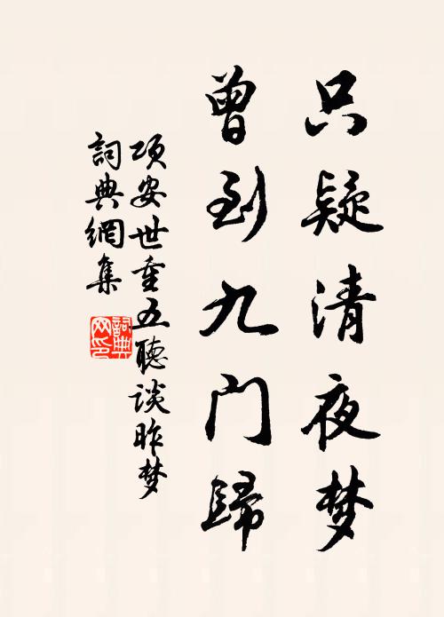 项安世只疑清夜梦，曾到九门归书法作品欣赏