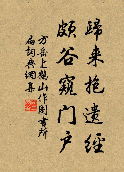 方岳归来抱遗经，颇谷窥门户书法作品欣赏