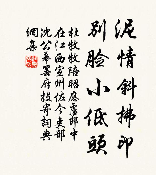 杜牧泥情斜拂印，别脸小低头书法作品欣赏