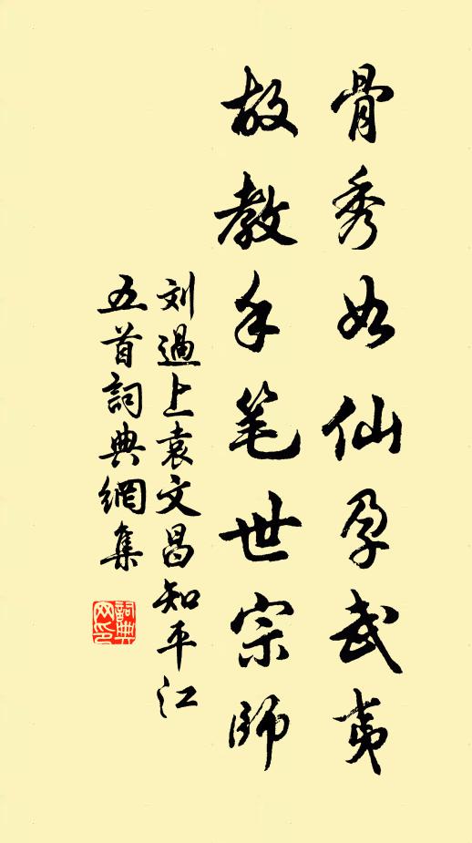 刘过骨秀如仙孕武夷，故教手笔世宗师书法作品欣赏