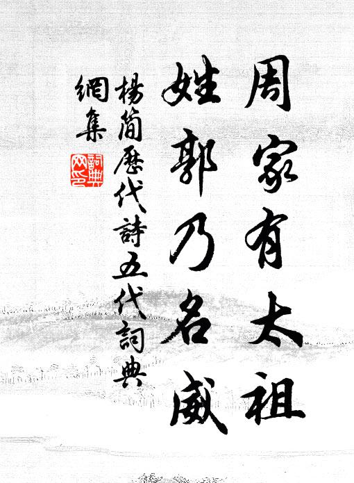 杨简周家有太祖，姓郭乃名威书法作品欣赏