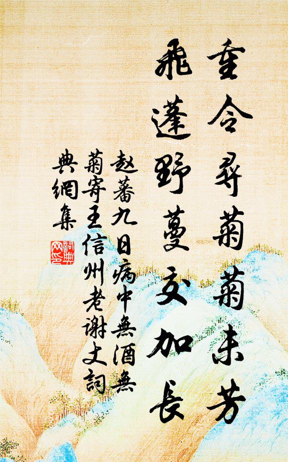 赵蕃重令寻菊菊未芳，飞蓬野蔓交加长书法作品欣赏