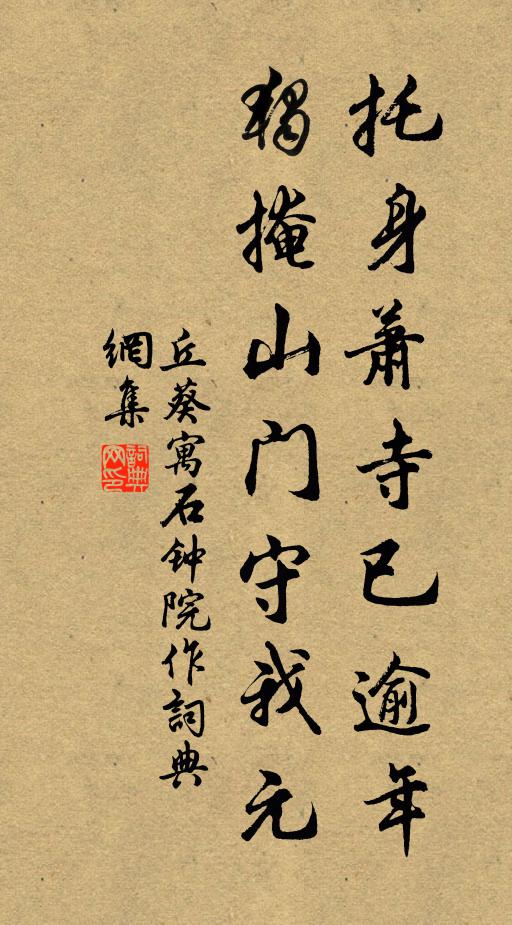 丘葵托身萧寺已逾年，独掩山门守我元书法作品欣赏