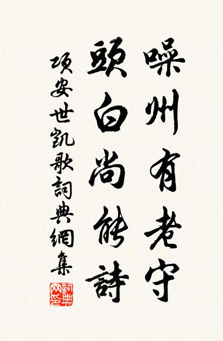 项安世噪州有老守,头白尚能诗书法作品欣赏