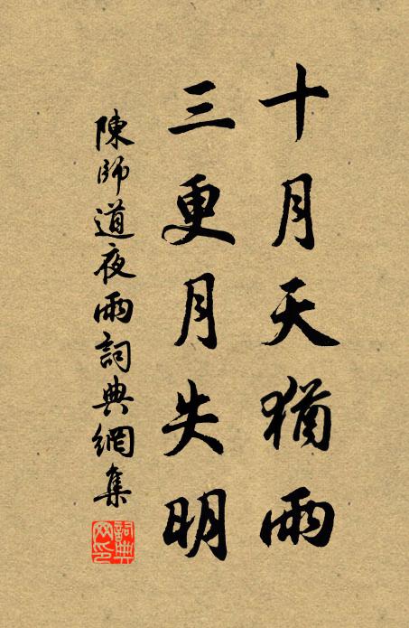 陈师道十月天犹雨，三更月失明书法作品欣赏