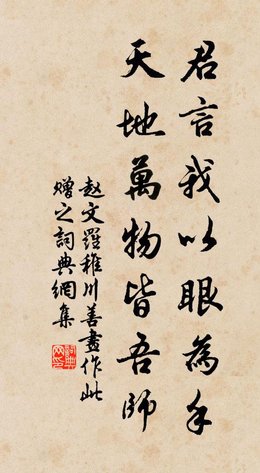 赵文君言我以眼为手，天地万物皆吾师书法作品欣赏