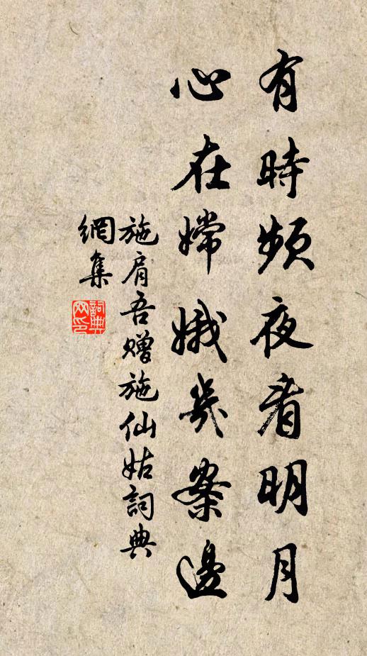 施肩吾有时频夜看明月，心在嫦娥几案边书法作品欣赏